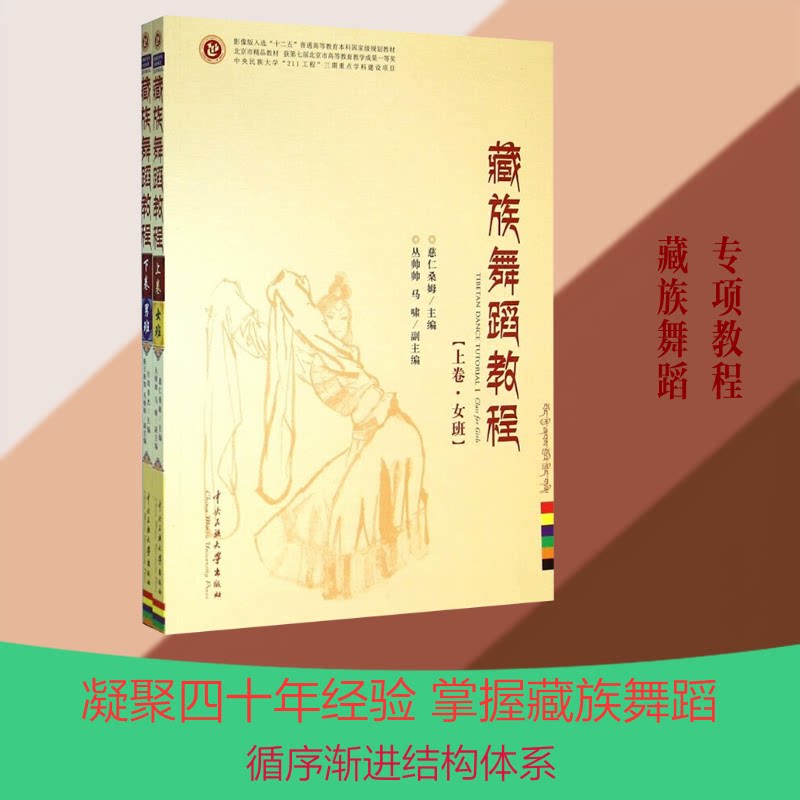 藏族舞蹈教程(上卷·女班下卷·男班) 藏族舞蹈教程 女班男班 系统教学 动作分解 舞蹈技巧 文化讲解 专业编排 9787566004390