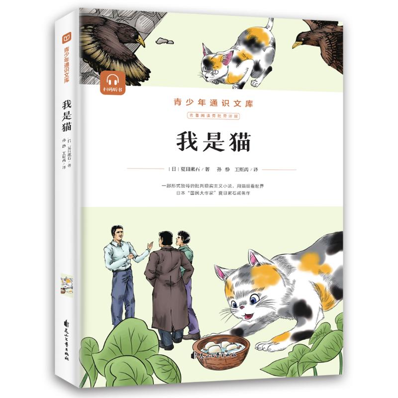 正版包邮 我是猫 (日)夏目漱石著 著 9787551163156 花山文艺出版社