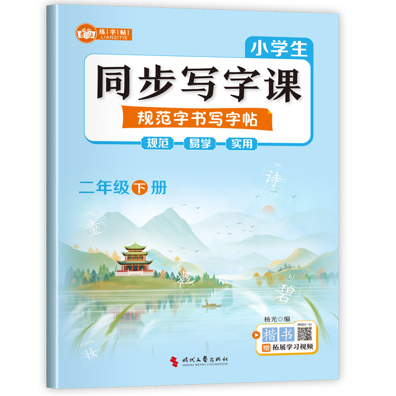 正版包邮 小学生同步写字课规范字书写字帖二年级下册 杨光 9787538776973 时代文艺出版社
