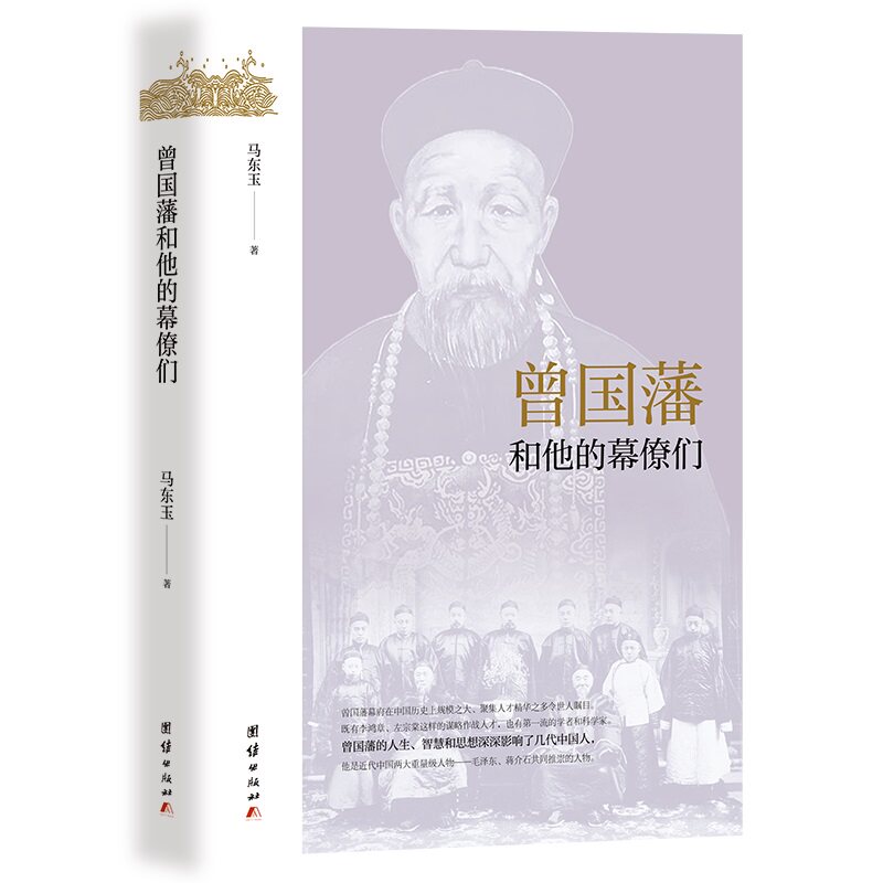 曾国藩和他的幕僚们 曾国藩传 幕僚群体 晚清历史 团队管理 成功谋略 职场启示 历史 权谋智慧 9787512607187