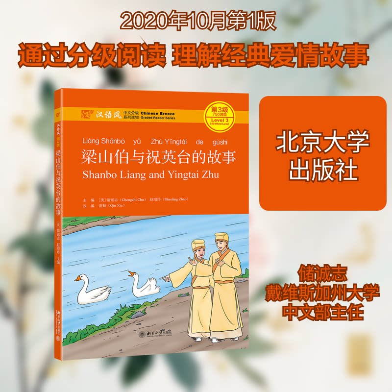梁山伯与祝英台的故事 经典爱情故事 民间传说改编 凄美爱情悲剧 传统文化传承 精美插画绘本 儿童文学启蒙 9787301315453