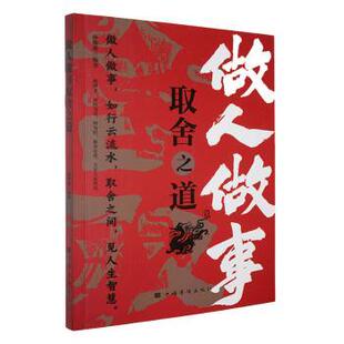 包邮 中国华侨出版 做人做事取舍之道 9787802228962 社 孙郡锴编著 正版