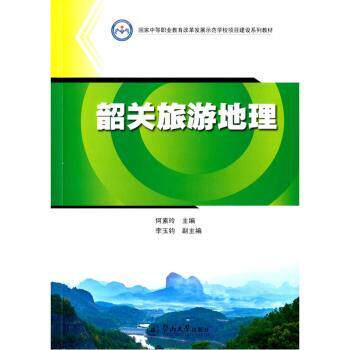 韶关旅游地理 小学生亲子游参考 手绘地图+美食攻略 摄影打卡点指南 地理老师 9787566815798