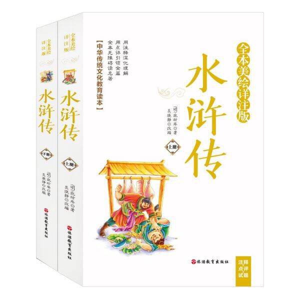 水浒传(全本美绘详注版上下)/中华传统文化教育读本 水浒传原著全本 美绘彩图版 详细注释解读 传统文化教育 9787563740024