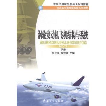 正版包邮 涡轮发动机飞机结构与系统:ME-TA 任仁良，张铁纯主编 9787801727671 兵器工业出版社
