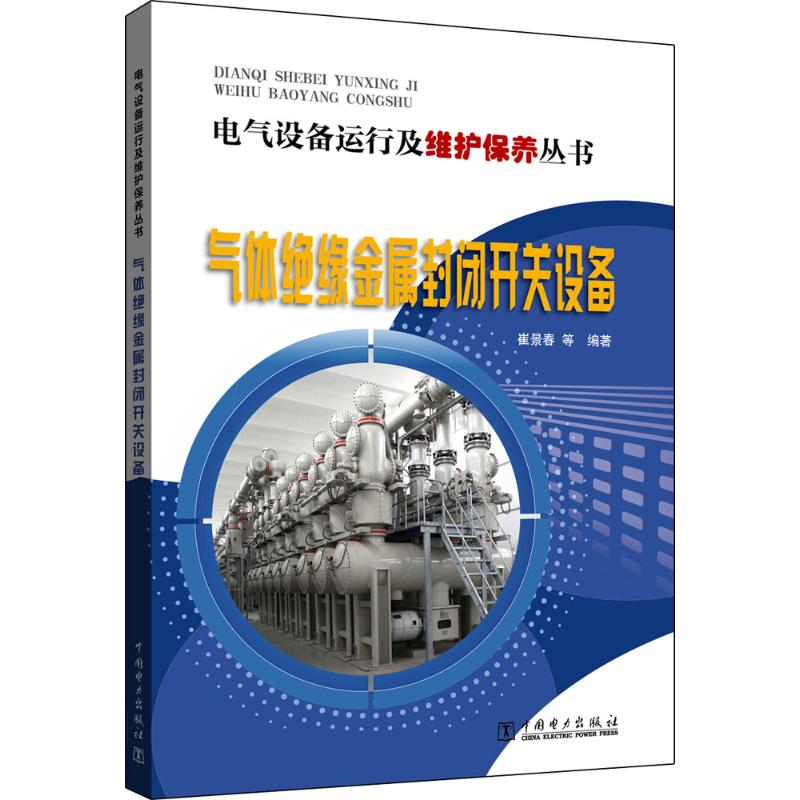 气体绝缘金属封闭开关设备 气体绝缘开关设备 GIS技术详解 电力工程 高压设备结构 安装维护指南 技术参数手册 9787512391185
