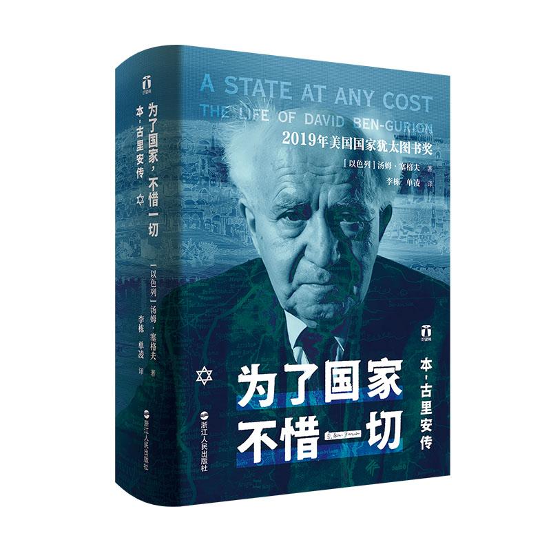 为了不惜一切:本-古里安传 传记 历史 政治智慧 深度剖析 经典案例 人物传奇 军事战略 以色列史9787213110986