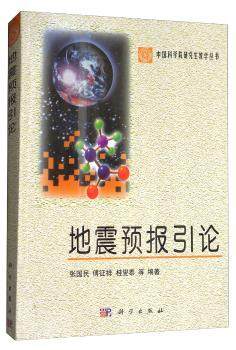 正版新书 地震预报引论 张国民 9787030087003 科学出版社