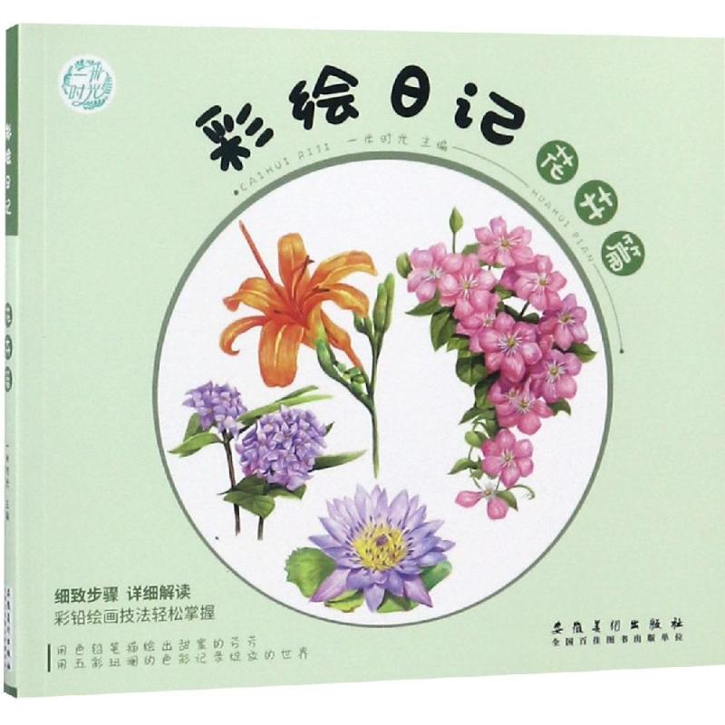 彩绘日记·花卉篇 花卉彩绘日记 手账素材 绘画教程 零基础入门 全彩插图 步骤详解 艺术创作 生活记录 9787539883502