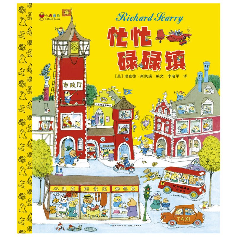 忙忙碌碌镇 子读 趣味故事 认知启蒙 经典绘本 全彩印刷 亲子互动 培养习惯 逻辑思维 成长故事 9787221109552