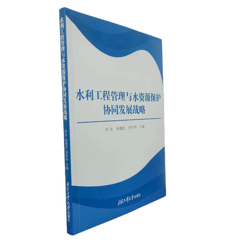 水利工程管理与水资源保护协同发展战略 水利规划 工程管理 水资源保护 协同发展 战略实施 生态治理9787563989072