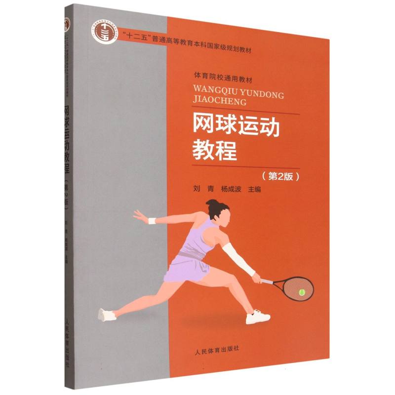 正版包邮 网球运动教程(第2版)“十二五”普通高等教育规划教材 编者:刘青//杨成波| 9787500965442 人民体育