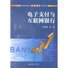 电子支付与互联网银行 电子支付基础 互联网银行知识 金融科技趋势 实战操作指南 案例深度解析 政策法规解读 9787564218676