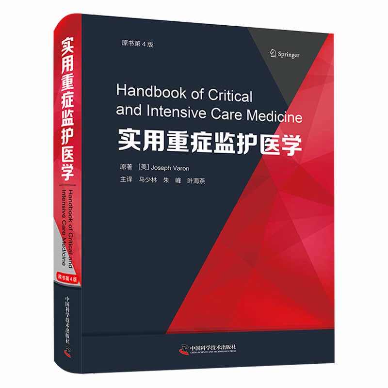 实用重症监护医学(原书第4版) 专家解读 系统知识 临床应用 重症管理 急救技巧 经典案例 指南 前沿技术9787504697158