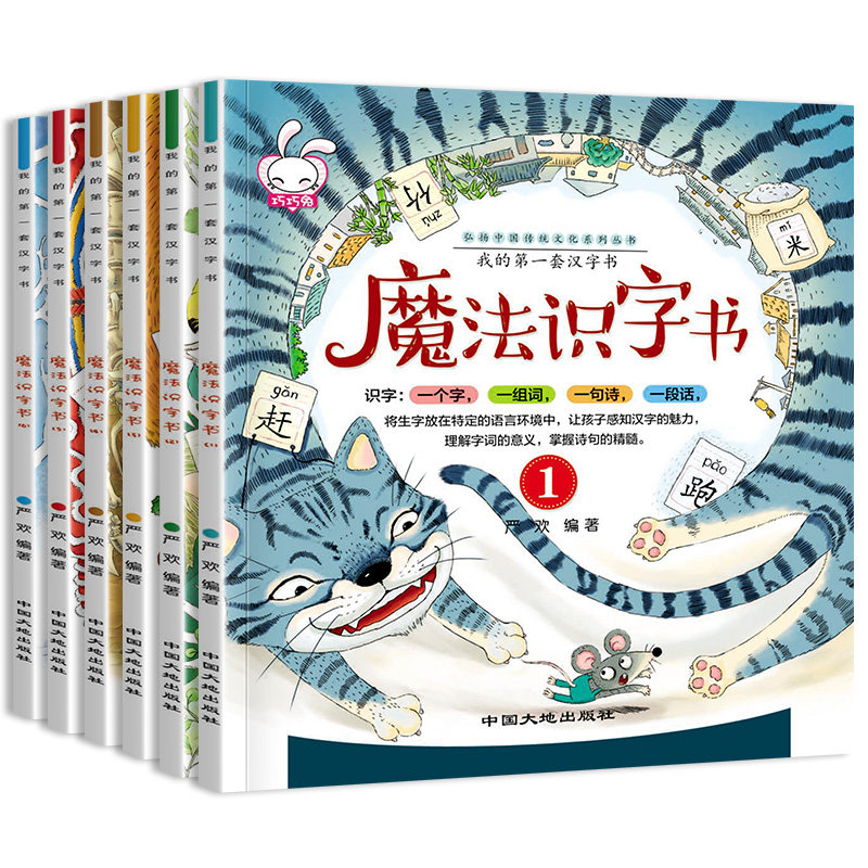 魔法识字书全6册塑封 魔法识字书 全6册套装 塑封保护 趣味识字 轻松学汉字 幼儿启蒙 幼小衔接 子读 9787520002172