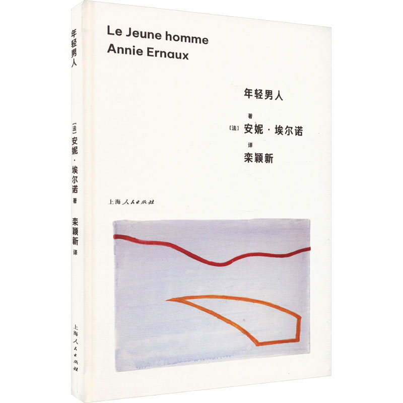 正版包邮 年轻男人 (法)安妮·埃尔诺 著 栾颖新 译 9787208181793 上海人民出版社