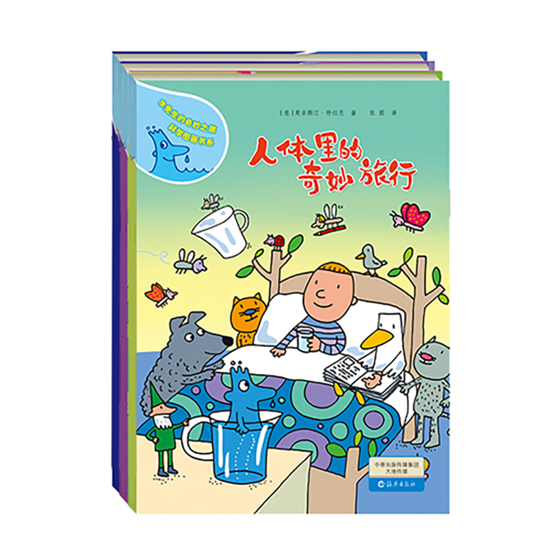 正版包邮 水先生的奇妙之旅科学图画书系 第3辑(全4册) 奥古斯汀?特拉尼 9787535073426 海燕出版社