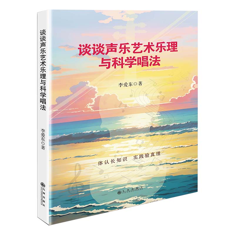 正版包邮 谈谈声乐艺术乐理与科学唱法 李爱东著 9787522532646 九州出版社