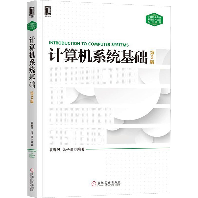 正版包邮 计算机系统基础 袁春风,余子濠 编著 著 9787111604891 机械工业出版社