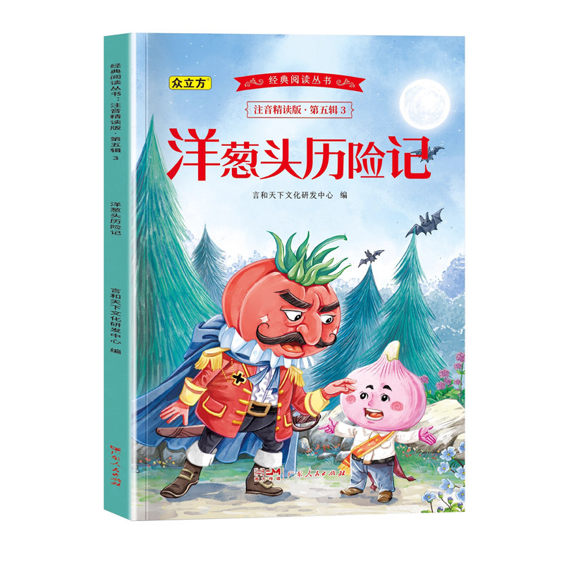 正版包邮 经典阅读丛书注音精读版.第五辑.洋葱头历险记 言和天下文化研发中心 9787218180526 广东人民出版社