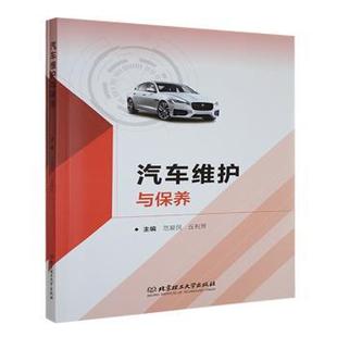 正版包邮 汽车维护与保养 范爱民,丘利芳 9787576336702 北京理工大学出版社有限责任公司