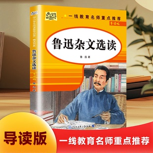 正版包邮 鲁迅杂文选读(导读版) 鲁迅 著 9787521512458 知识出版社