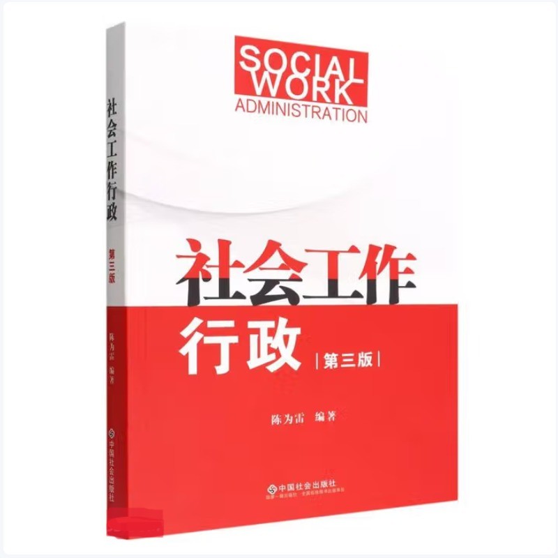 正版包邮 社会工作行政(第3版) 陈为雷 9787508767499 中国社会出版社
