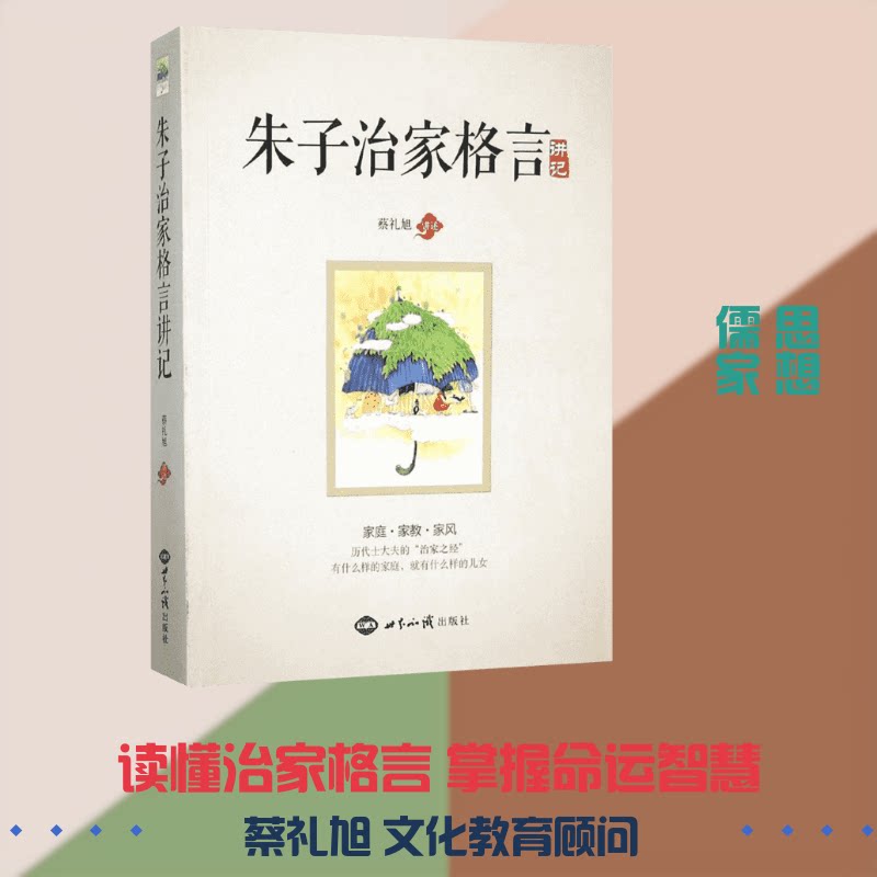 《朱子治家格言》讲记 朱子治家格言 家训解读 修身齐家 经典学 庭教育 为人处世 生活智慧 人生哲理 9787501250547