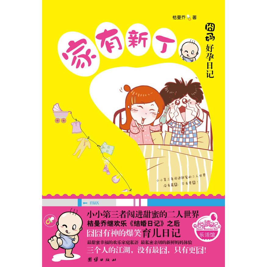 囧妈好孕日记:家有新丁(小小第三者闯入甜蜜二人世界,三个人的江湖,没有囧,只有更囧!) 孕妈日记 家庭新丁 9787512601994