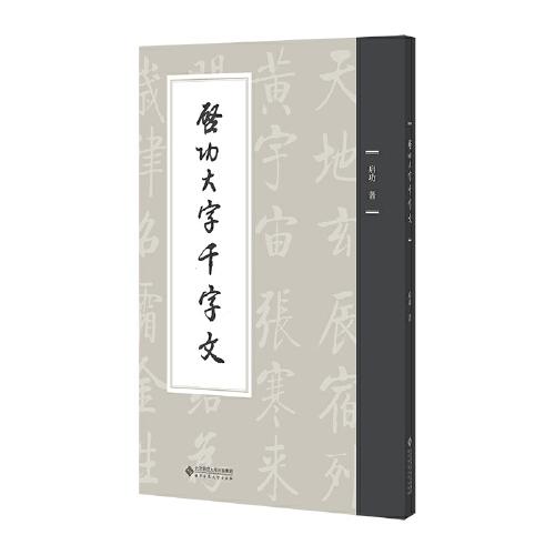 正版包邮 启功大字千字文(平装本) 启功 著 9787303278886 北京师范大学出版社