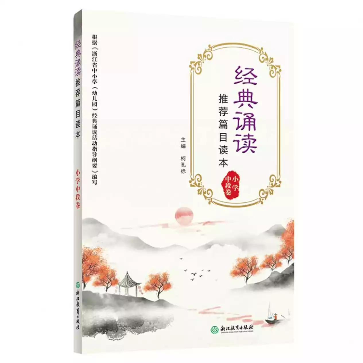 经典诵读篇目读本 小学中段卷 小学中段 经典诵读 篇目 语文提升 名师编写 拼音注释 精美排版 诵读技巧 9787572204371