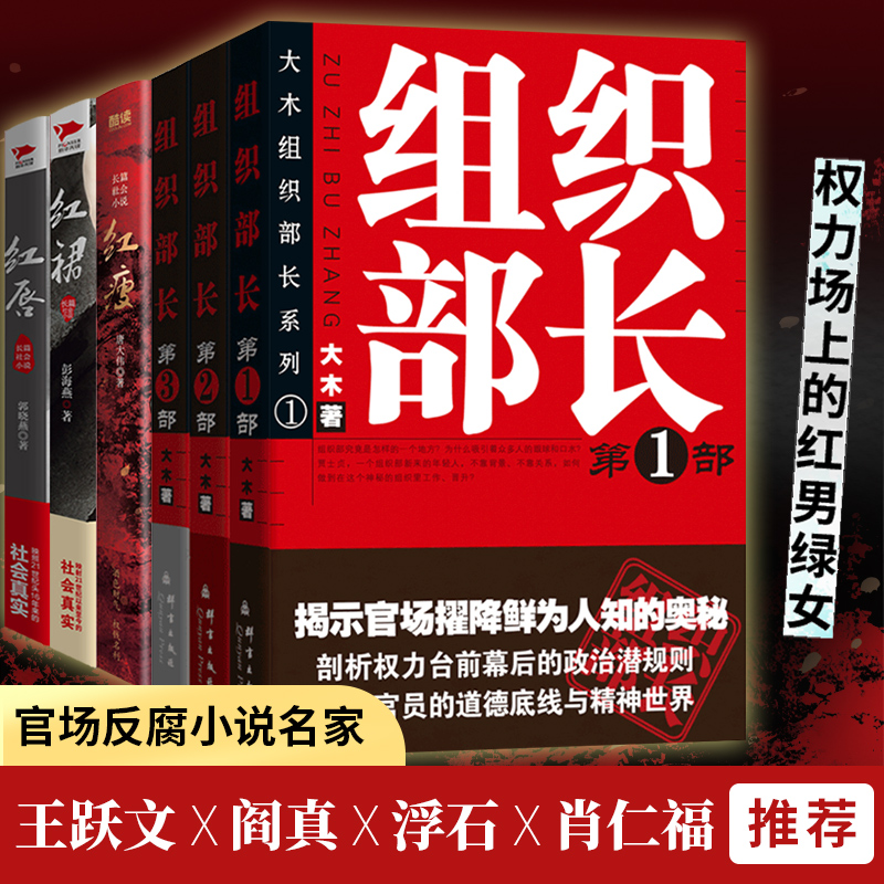 正版包邮 权力场上的红男绿女共6册：红裙+红唇+红瘦+组织部长1-3部 官场反腐小说 大木、彭海燕、郭晓燕 等著 9787802567849
