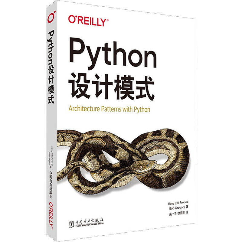 正版包邮 Python设计模式 (英)哈利·珀西瓦尔(Harry Percival),(英)鲍勃·格雷戈里(Bob Gregory) 著 柴一平,徐海洋 译