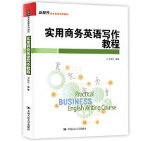 正版包邮 实用商务英语写作教程(新视界商务英语系列教材) 李海红 9787300268798 中国人民大学出版社
