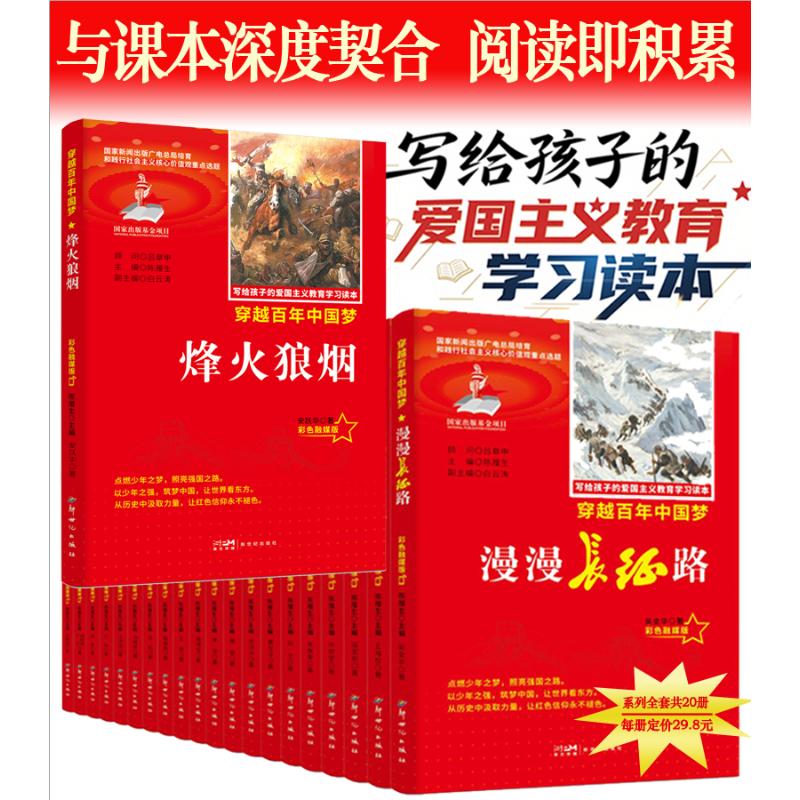 烽火狼烟红色经典写给孩子的爱国主义教育读本彩色融媒版中小学课外阅读优选读物 爱国主义教育9787558309960