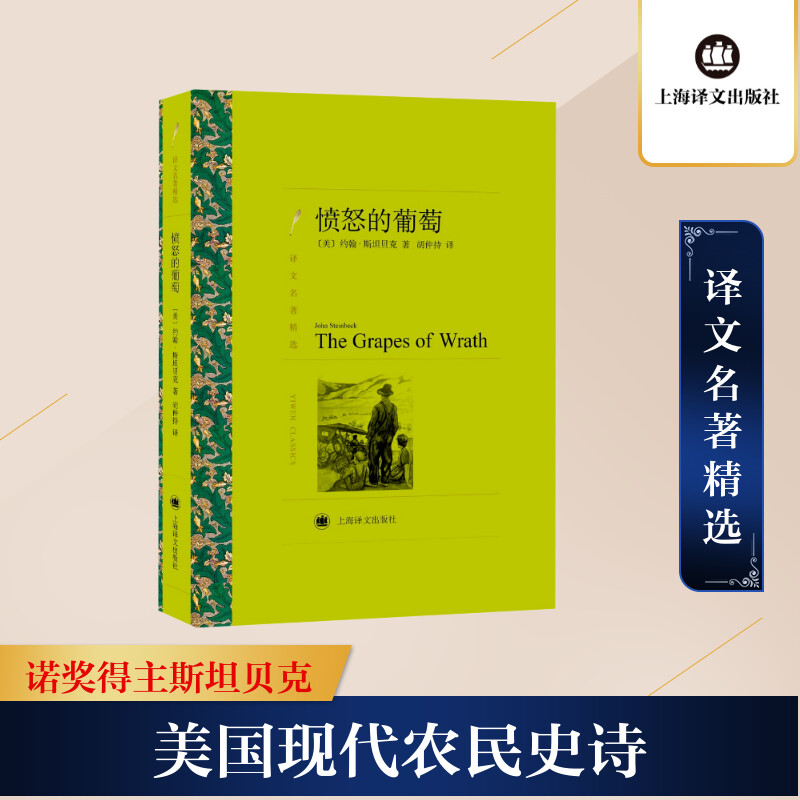 愤怒的葡萄(译文名著精选)//2023新定价 文学经典作品 深刻人探讨 移民故事集 苦难人生历程 奋斗精神力量9787532776412