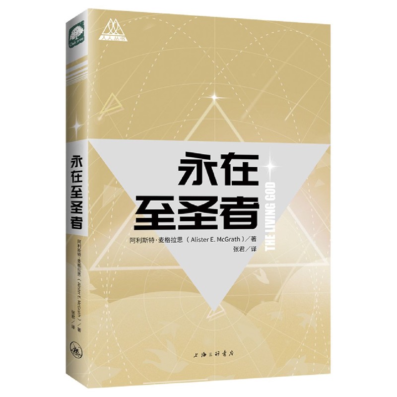 正版包邮 永在至圣者 (英)阿利斯特·麦格拉思|责编:邱红//陈泠珅|译者:张君 9787542665522 上海三联