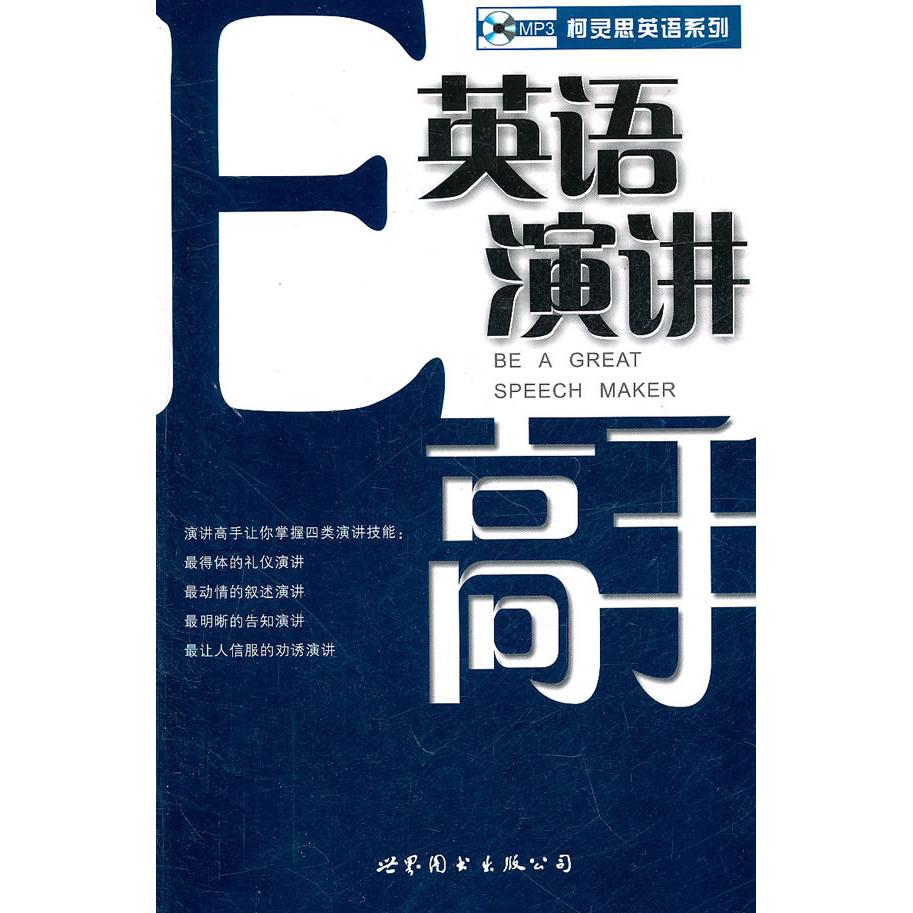 柯灵思英语系列：英语演讲高手（附光盘1张）  [Be A Great Speech Maker] 柯灵思英语 演讲技巧 光盘辅 实战案例 9787506264761