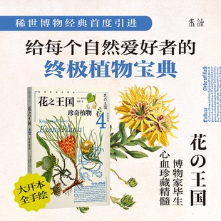 正版包邮 花国4：珍奇植物 [日] 荒俣宏 著，段练 译，未读出品 9787574222588 天津科学技术出版社