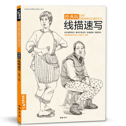 线描速写(经典版) 线描速写经典版 零基础入门教程 人物动态解析 风景静物临摹 步骤详解技 美基础教材 9787514917796