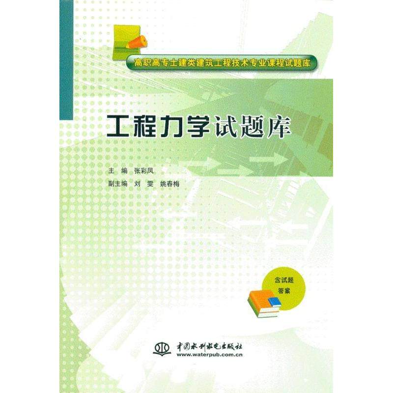 工程力学试题库/高职高专土建类建筑工程技术专业课程试题库 高职土建试题库 工程力题集 建筑工程技术 9787517020394