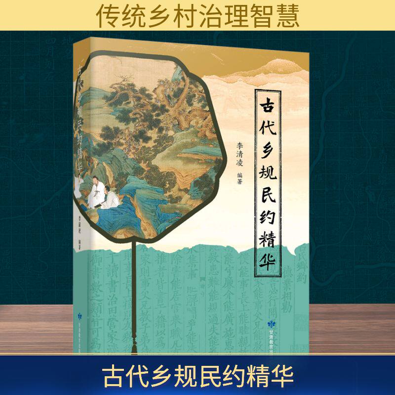古代乡规民约精华 家长教育孩子道德规范 传统文化知识启蒙 精美插图 历史爱好者收藏 9787542348562