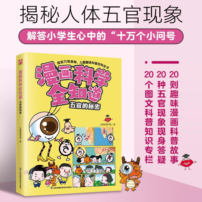 正版包邮 漫画科学全知道五官的秘密 火焰球创作室|责编:向晴云 9787571338213 江苏科技