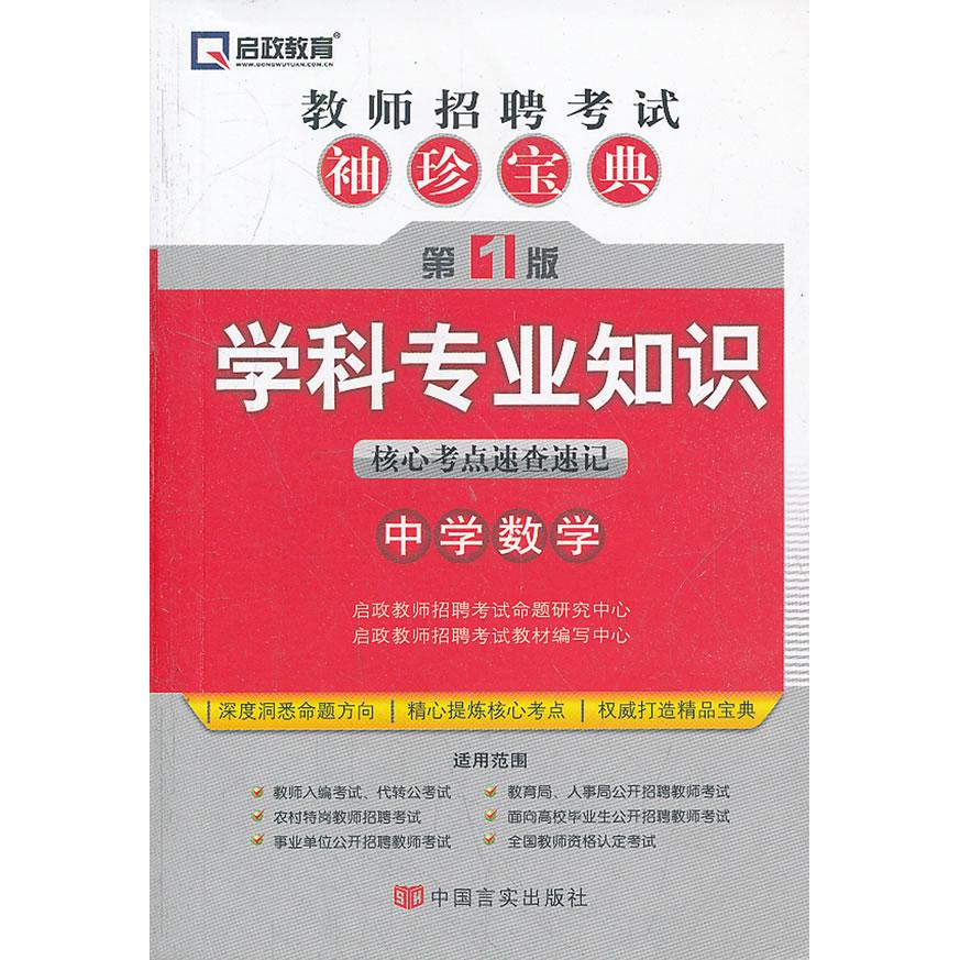 学科专业知识核心考点速查速记-教师招聘袖珍宝典-版-中学数学 数学考点速查 教师招聘速记 中学数学手册 9787802507807