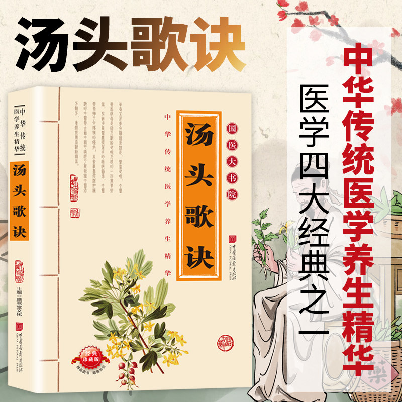 正版包邮 汤头歌诀 膳书堂文化 主编 编 9787802201989 中国画报出版社