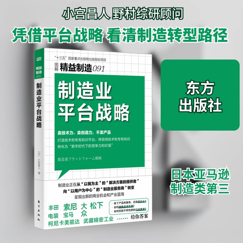 精益制造091:制造业平台战略 生产总监 运营专家 战略规划师 管理工具 实战案例 行业趋势 生产优化9787520740906