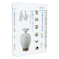 正版包邮 中国古瓷鉴定笔记白釉篇 姚江波 9787548062790 江西美术出版社