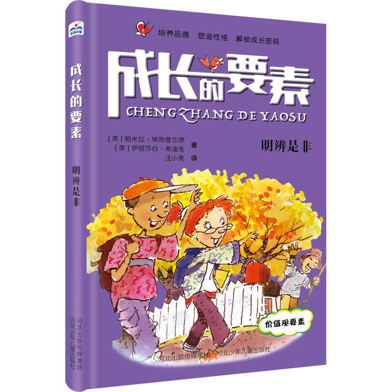 成长的要素明辨是非 小学生明辨是非能力培养 家长教育指南 子读 逻辑思维启蒙 精美插图 9787559517470