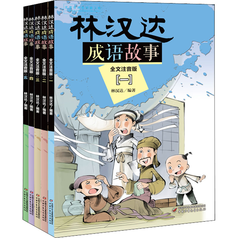 林汉达成语故事 全文注音版(1-5) 林汉达成语故事 全文注音版 1-5册套装 儿童启蒙读物 拼音辅 经典成语典故 9787514848083