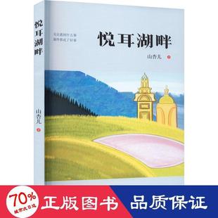 包邮 百花文艺出版 悦耳湖畔 9787530684146 社 山杏儿著 正版